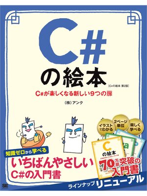 cover image of C#の絵本 第2版 C#が楽しくなる新しい9つの扉